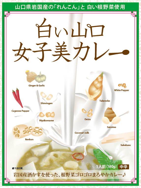 白い山口女子美カレー 180g×3箱（レストハウスたんぽぽ）｜おとりよせ