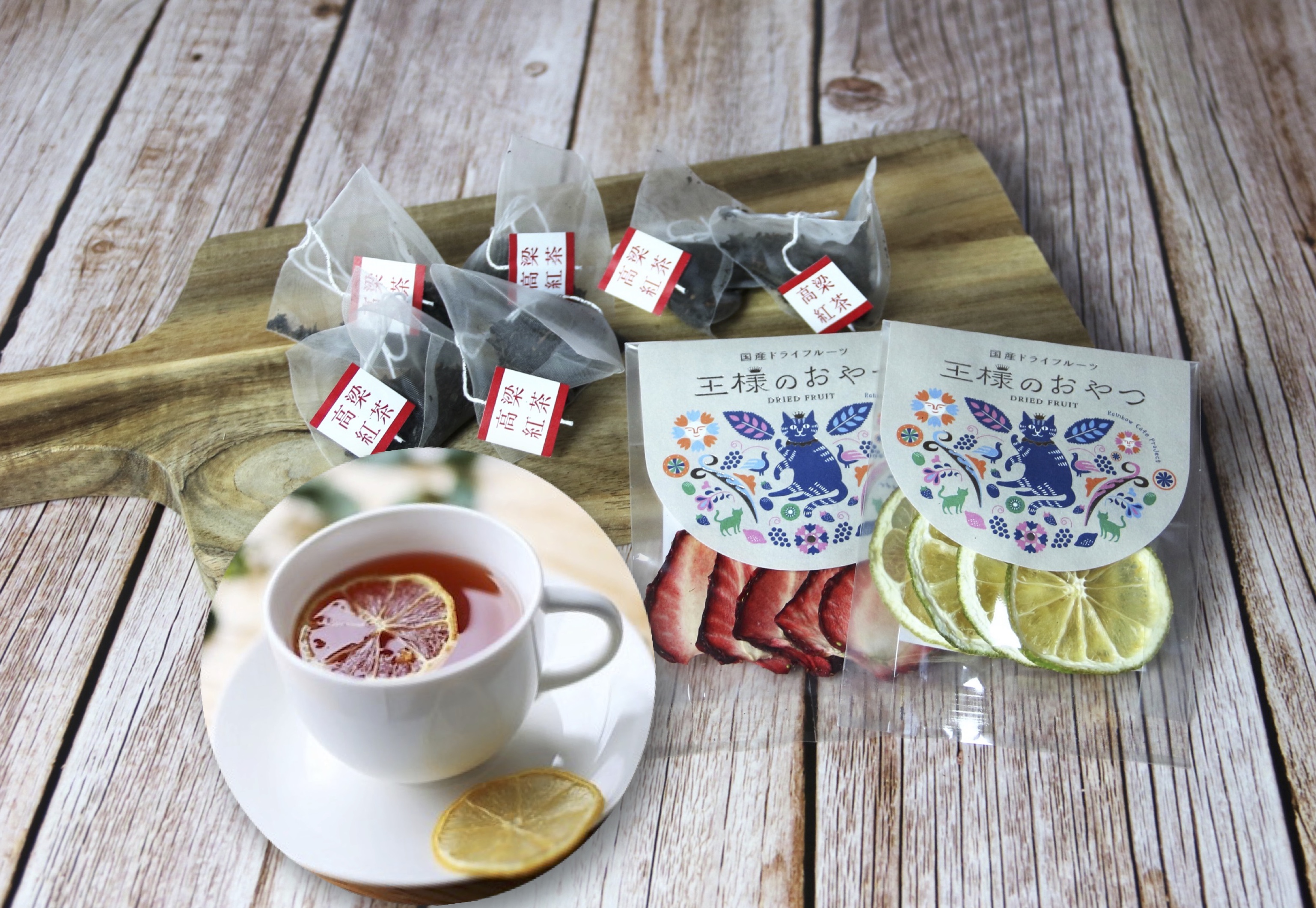 岡山の無添加ドライフルーツ専門店】王様のおやつ「和紅茶セット